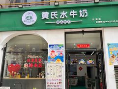 -黄氏水牛奶甜品世家(空港新天地店)