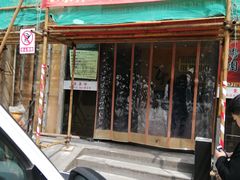 门面-东泰祥生煎馆(重庆北路店)