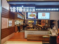 -话梅·客家小厨(东门店)