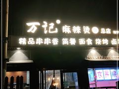 门面-万记麻辣烫国展总店
