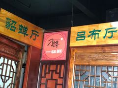 门面-津武刁馋一锅出(双街店)