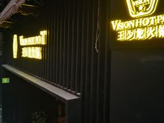 门面-小王少龙火锅(沙南街店)