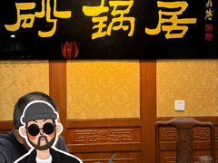 -砂锅居(西四店)