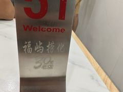 -福屿鲜捞小吃·捞化(福屿总店)