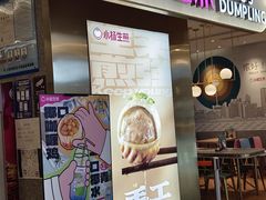 -小杨生煎(湟普汇店)