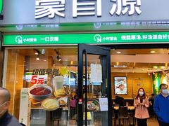 门面-蒙自源米线大王(东站店)