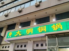 -大明铜锅·烤涮坊·烧烤(新开路店)