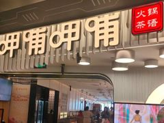 -呷哺呷哺 黄金牧场 (太原万象城店)