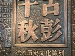 -徐州博物馆