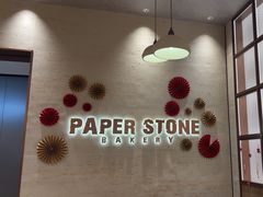 -PAPER STONE BAKERY(天汇广场店)