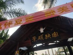 -云南民族村