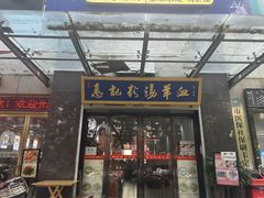 -惠记粉汤羊血(丰登路店)