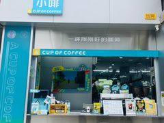 -一杯小啡coffee 咖啡(福保店)