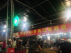 -阿婆东山羊肉店(鸿港海鲜批发市场店)