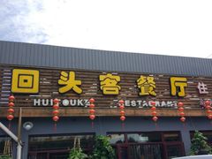 门面-回头客餐厅·家的味道农家菜·虹鳟鱼·铁锅炖(雁栖湖店)
