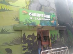 景点-北戴河集发农业梦想王国