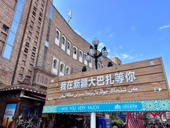 -新疆国际大巴扎