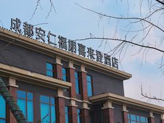 -成都安仁福朋喜来登酒店