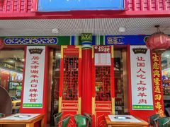 -津门老羊家·铜锅涮羊肉·烧烤(科技园店)