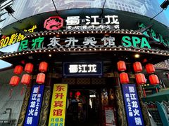 -蜀江龙火锅(339店)