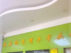 门面-苏莱特色牛骨滩羊手抓馆(长城东街总店)