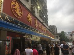 门面-新享乐海鲜(翠华路店)