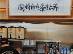 -茶话弄(北京凯德MALL大峡谷店)