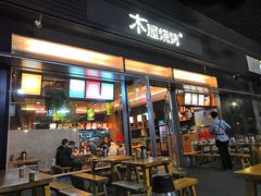 门面-木屋烧烤(惠阳华润小径湾店)