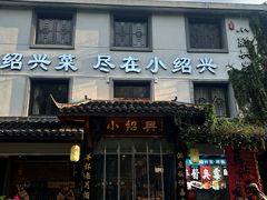 -小绍兴家宴(鲁迅路店)