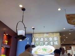 -老淮城·长鱼面(河下古镇店)