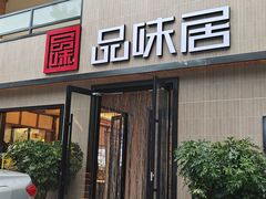-品味居·首店·大连鲜活海鲜大连菜(东港店)