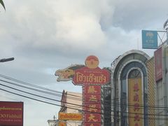 -唐人街(耀华力路)