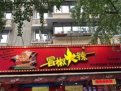 -冒椒火辣(奎星楼街店)