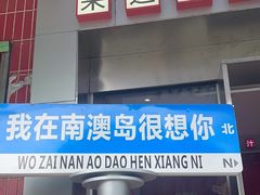 -南澳岛打卡果汁冰公司