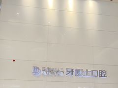 -牙博士口腔品牌连锁(昆山城区店)