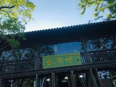 -桃源村(老门东店)