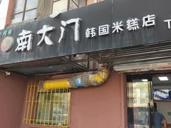 门面-南大门韩国米糕(公滨路店)