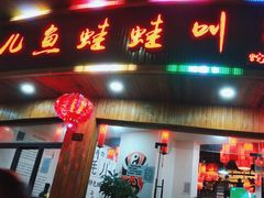 门面-耗儿鱼蛙蛙叫·老成都火锅(蛇口海昌街店)