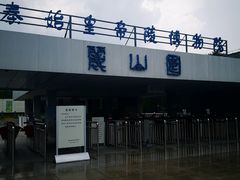 -秦始皇帝陵博物院-丽山园