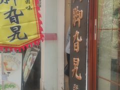 -鸡脚旮旯平江路店