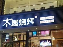 门面-木屋烧烤(西南角店)