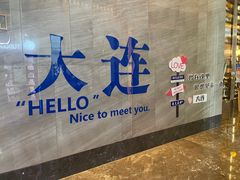 -大连星海皇冠假日酒店