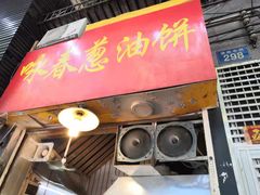 -咏春葱油饼(德政中路店)