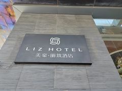 -美豪丽致酒店(广州东站店)