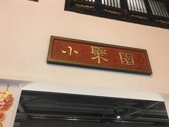 门面-院8里·小聚园老川菜(九眼桥店)