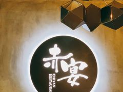 -赤宴·川菜(玉林店)