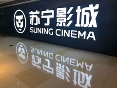-苏宁影城