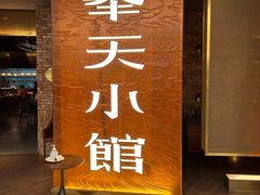 门面-奉天小馆·非遗东北菜(沈阳万象城店)