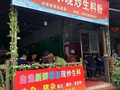 门面-龙上水现炒生料(柳沙店)