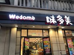 门面-味多美(民星路店)